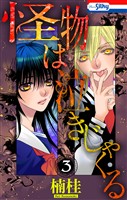 怪物は泣きじゃくる　3巻