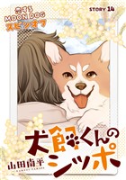 花ゆめAi　犬飼くんのシッポ－恋するMOON DOGスピンオフ－ story14