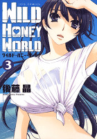 ワイルド・ハニー・ワールド 3巻