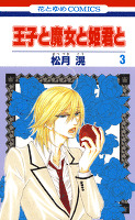 王子と魔女と姫君と 3巻