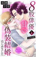 Love Silky 8股俳優と甘い偽装結婚はじめました story09