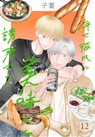 年下彼氏に美味しく誘惑されて［ばら売り］　第12話