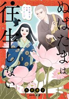 花ゆめAi ぬばたまは往生しない story02