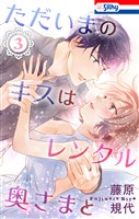 ただいまのキスはレンタル奥さまと【おまけ描き下ろし付き】 3巻