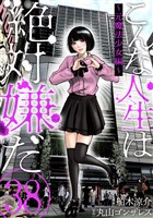 こんな人生は絶対嫌だ［ばら売り］第38話［黒蜜］