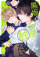 黒坂くんは多屋くんに触りたい【おまけ描き下ろし付き】