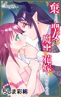 Love Jossie 棄てられ聖女は魔王の花嫁(仮)になったようです。 story05