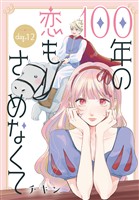 100年の恋もさめなくて［ばら売り］　第12話