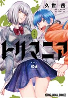 トリマニア 6巻