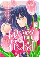 花ゆめAi 秘密と花園 story05