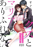 クズとマリアはありふれない［ばら売り］第10話［DRUNK！］