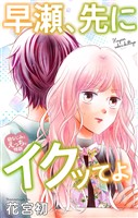 Love Jossie　早瀬、先にイクッてよ～幼なじみとえっちな特訓～　story41