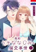契約うそななじみの偏愛事情 1巻