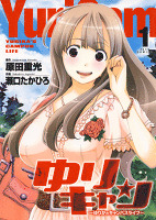ゆりキャン ~ゆりかのキャンパスライフ~ 1巻