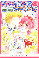 ミルクタイムにささやいて　1巻