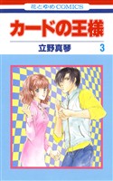 カードの王様　3巻