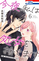 今夜、私は処女を捨てます【おまけ描き下ろし付き】 6巻