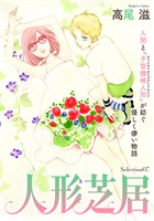 花ゆめAi　人形芝居　Selection07