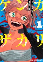 『ケンカザカリ 1巻』の電子書籍