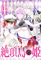 絶頂島の姫　4巻
