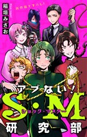 ホラー シルキー　アブない！Ｓ・Ｍ研究部　story01