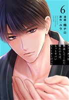 ストーカーを撃退してくれた憧れの人は、もっとヤバいストーカーだった【おまけ描き下ろし付き】　6巻