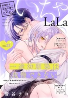 ××LaLa　いちゃLaLa Vol.21