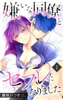 嫌いな同僚とセフレになりました【おまけ描き下ろし付き】 1巻