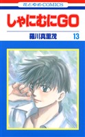 しゃにむにＧＯ　13巻