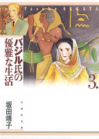 バジル氏の優雅な生活 3巻