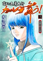 変幻退魔夜行 カルラ舞う！ 宿儺を殺した神【電子限定おまけ付き】　3巻