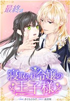 寝取られ令嬢の王子様［ばら売り］　最終話