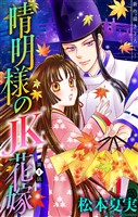 晴明様のＪＫ花嫁［1話売り］　story01