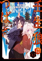 花ゆめAi　壬生狼につばさ　story02