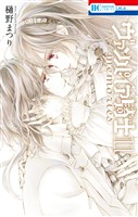 ヴァンパイア騎士 memories 11巻