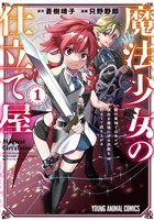 魔法少女の仕立て屋～彼は最強ではないが、彼女を最強にする衣装を仕立てて成り上がる～　1巻