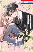 『愛を誓うには早すぎる 1巻』の電子書籍