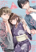 もう一度恋を教えて【おまけ描き下ろし付き】 2巻