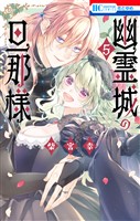 幽霊城の旦那様【電子限定おまけ付き】　5巻