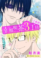 花ゆめAi 幸福喫茶3丁目2番地 story14