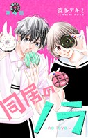 Love Jossie　同居のノラ～no love～　story04