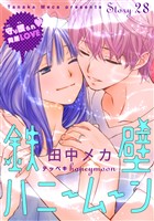 花ゆめAi 鉄壁ハニームーン story28