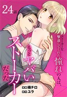 ストーカーを撃退してくれた憧れの人は、もっとヤバいストーカーだった［ばら売り］　第24話