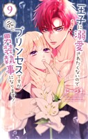 王子に溺愛されたくないので元プリンセスですが男装執事になります！　9巻