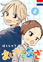ましおとなぎ 2巻