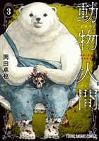 動物人間 3巻