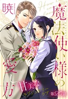 魔法使い様の愛し方［1話売り］　story20