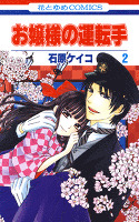 お嬢様の運転手 2巻