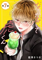 なつかないで虎くん［1話売り］　第7話