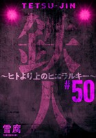 鉄人 ～ヒトより上のヒエラルキー～［ばら売り］第50話［黒蜜］